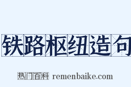 铁路枢纽造句是什么意思的图片